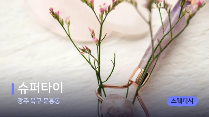 광주 북구 문흥동 슈퍼타이 — 마사지용 스톤