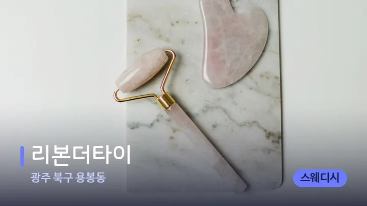 광주 북구 용봉동 리본더타이 — 마사지용 스톤