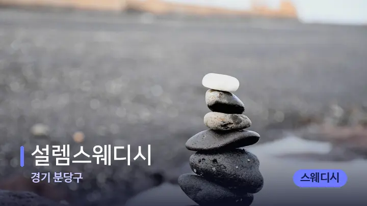 경기 분당구 설렘스웨디시 — 마사지용 스톤