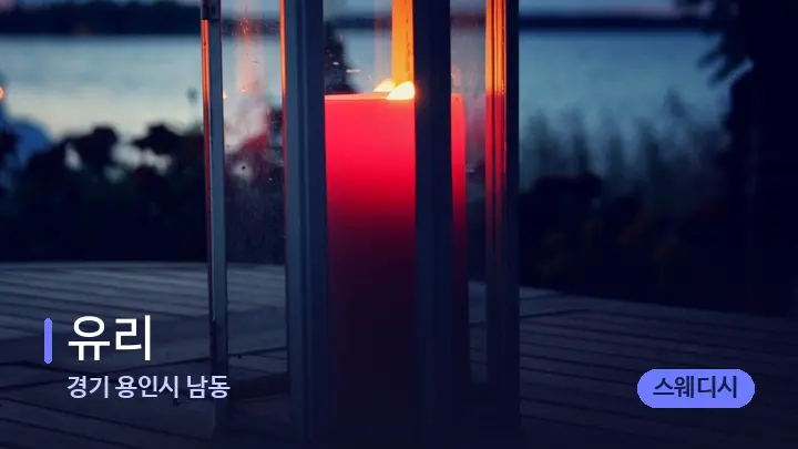 경기 용인시 남동 유리 — 캔들과 수건이 놓인 스파 소품