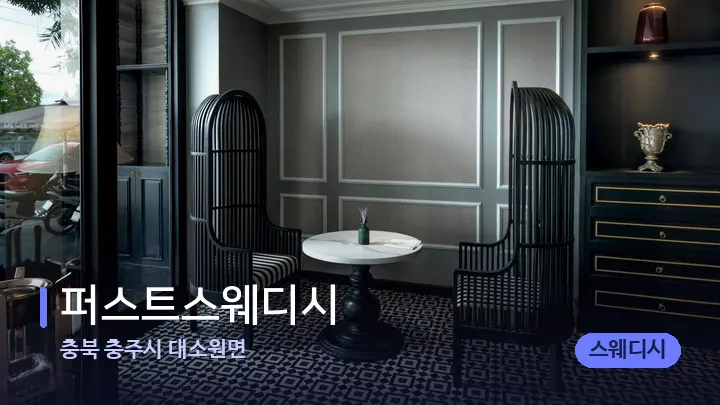 충북 충주시 대소원면 퍼스트스웨디시 — 스파 프런트 공간