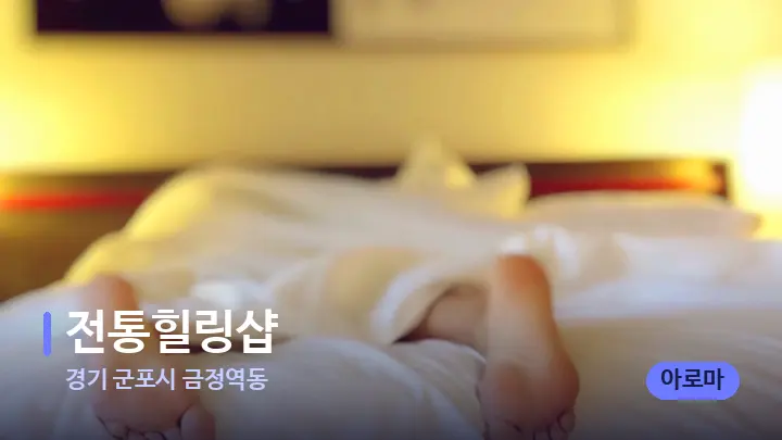 경기 군포시 금정역동 전통힐링샵 — 마사지 베드가 놓인 관리실