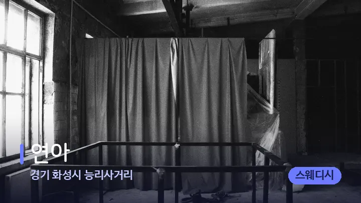 경기 화성시 능리사거리 연아 — 마사지 베드가 놓인 관리실