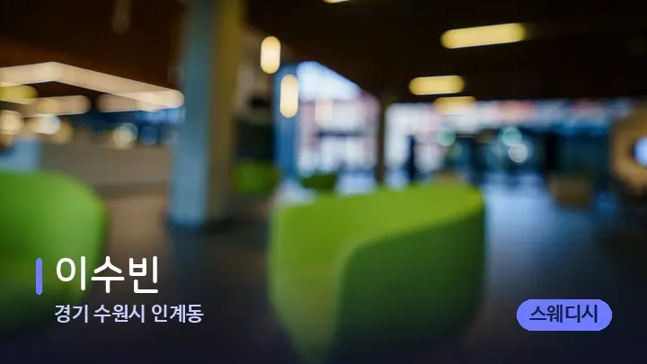 경기 수원시 인계동 이수빈 — 스파 프런트 공간