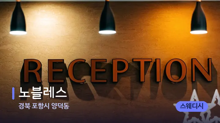 경북 포항시 양덕동 노블레스 — 스파 프런트 공간