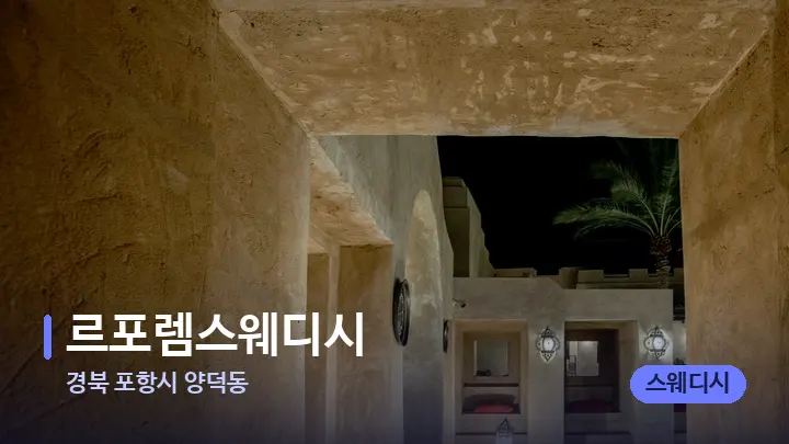 경북 포항시 양덕동 르포렘스웨디시 — 스파 프런트 공간