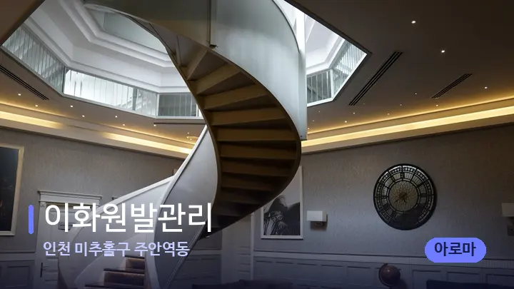인천 미추홀구 주안역동 이화원발관리 — 스파 프런트 공간