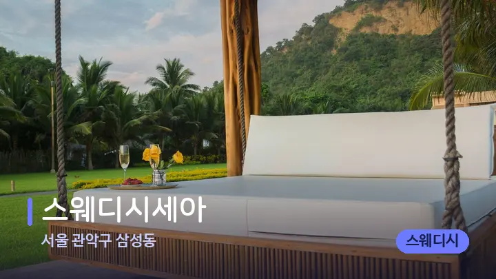 서울 관악구 삼성동 스웨디시세아 — 휴식 분위기의 스파 베드