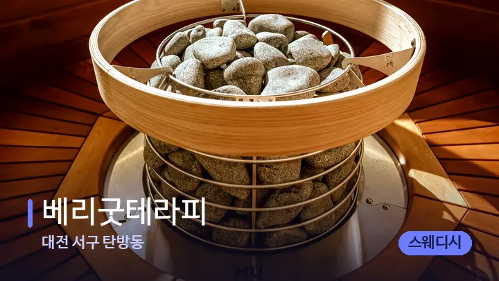 대전 서구 탄방동 베리굿테라피 — 웰니스 스파 공간