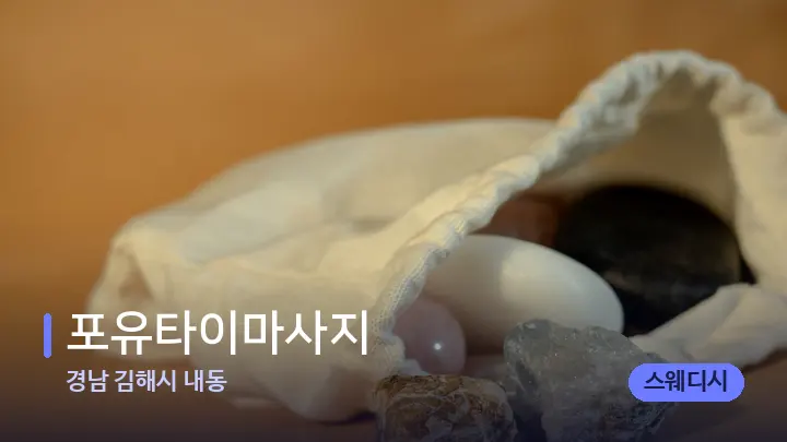 경남 김해시 내동 포유타이마사지 — 마사지용 스톤
