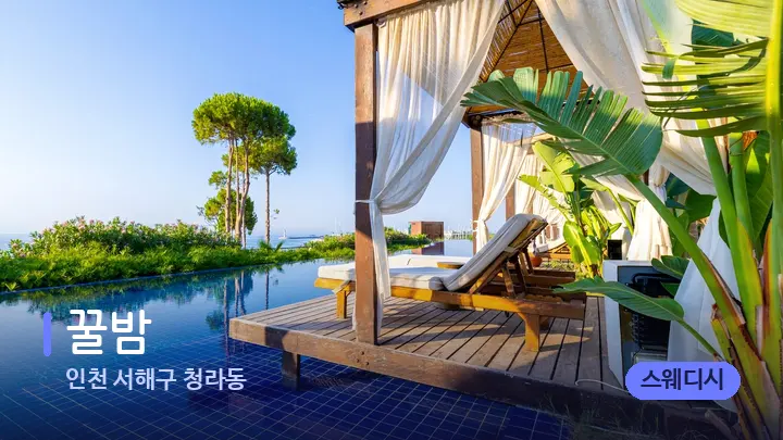 인천 서해구 청라동 꿀밤 — 휴식 분위기의 스파 베드