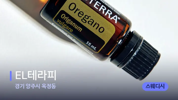 경기 양주시 옥정동 EL테라피 — 아로마테라피 오일