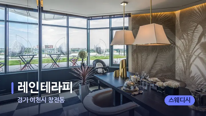 경기 이천시 창전동 레인테라피 — 스파 프런트 공간