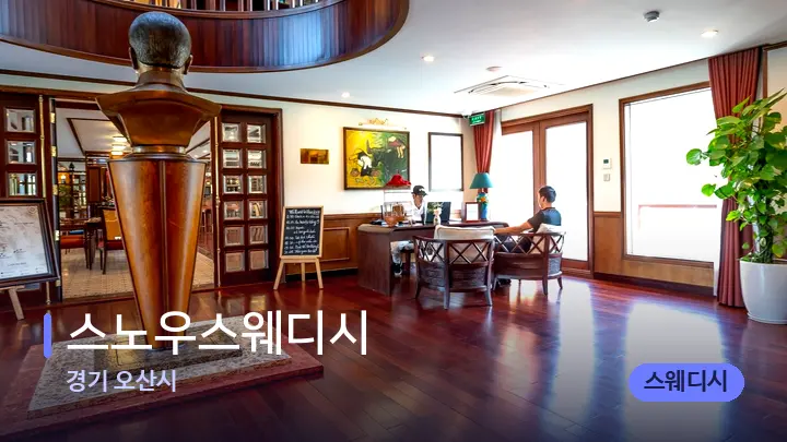 경기 오산시 스노우스웨디시 — 스파 프런트 공간