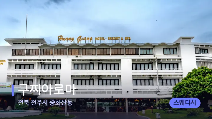전북 전주시 중화산동 구찌아로마 — 스파 프런트 공간