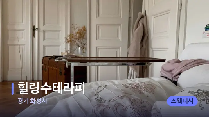 경기 화성시 힐링수테라피 — 마사지 베드가 놓인 관리실