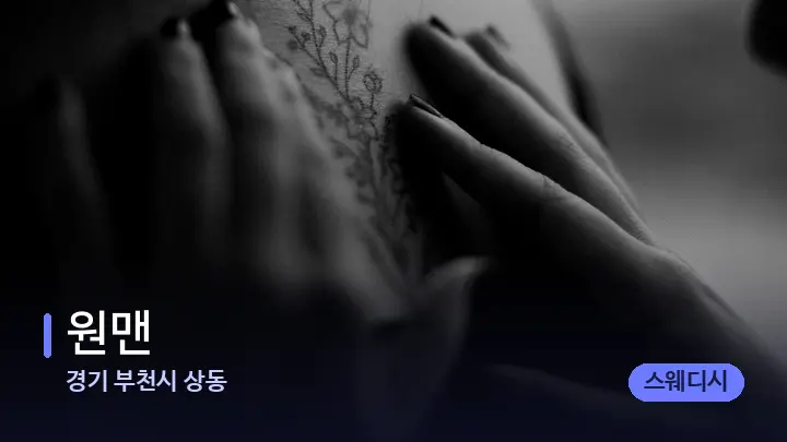 경기 부천시 상동 원맨 — 어깨를 다루는 관리사의 손
