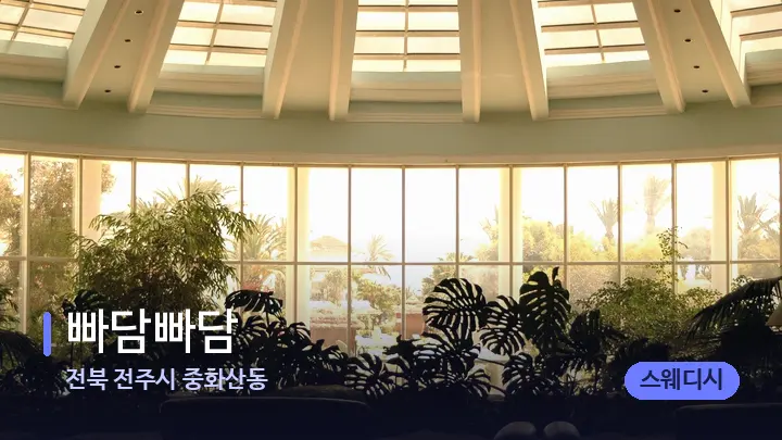 전북 전주시 중화산동 빠담빠담 — 스파 프런트 공간
