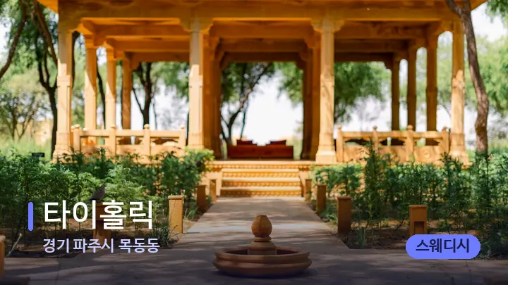경기 파주시 목동동 타이홀릭 — 스파 프런트 공간