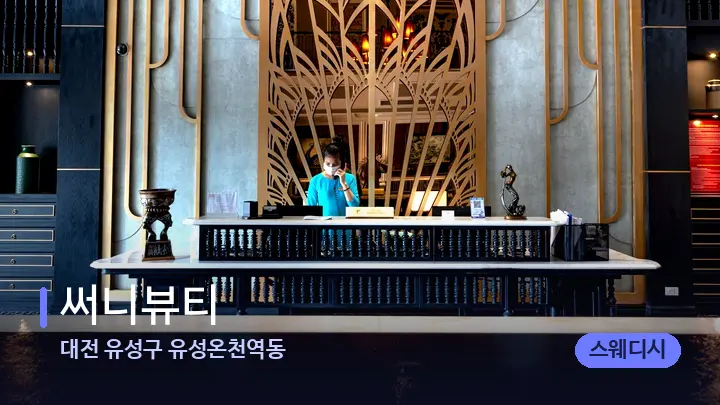 대전 유성구 유성온천역동 써니뷰티 — 스파 프런트 공간