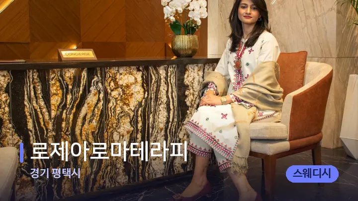 경기 평택시 로제아로마테라피 — 스파 프런트 공간