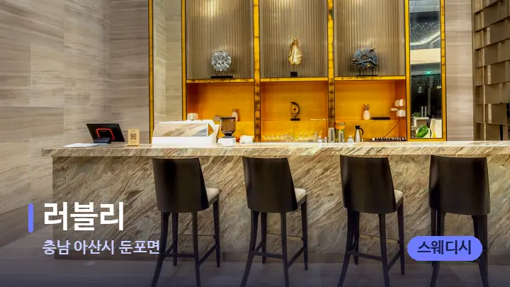 충남 아산시 둔포면 러블리 — 스파 프런트 공간
