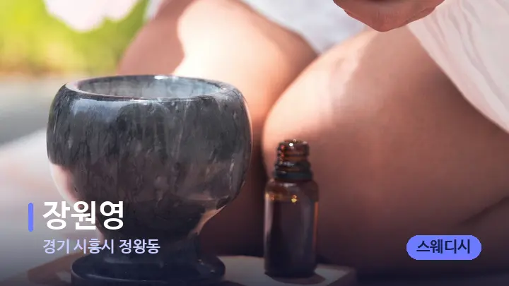 경기 시흥시 정왕동 장원영 — 아로마테라피 오일