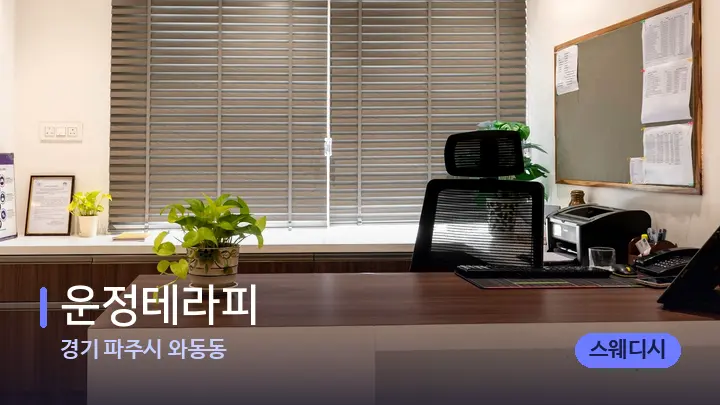 경기 파주시 와동동 운정테라피 — 스파 프런트 공간