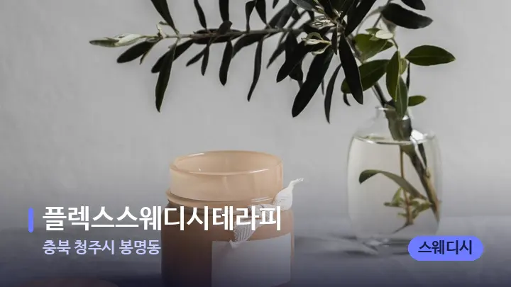 충북 청주시 봉명동 플렉스스웨디시테라피 — 캔들과 수건이 놓인 스파 소품