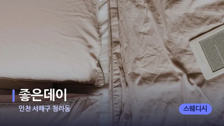 인천 서해구 청라동 좋은데이 — 휴식 분위기의 스파 베드