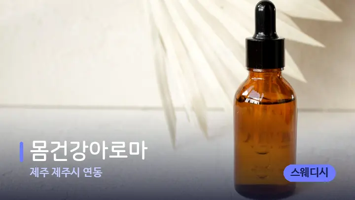 제주 제주시 연동 몸건강아로마 — 아로마테라피 오일