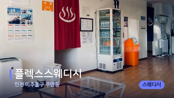 인천 미추홀구 주안동 플렉스스웨디시 — 스파 프런트 공간