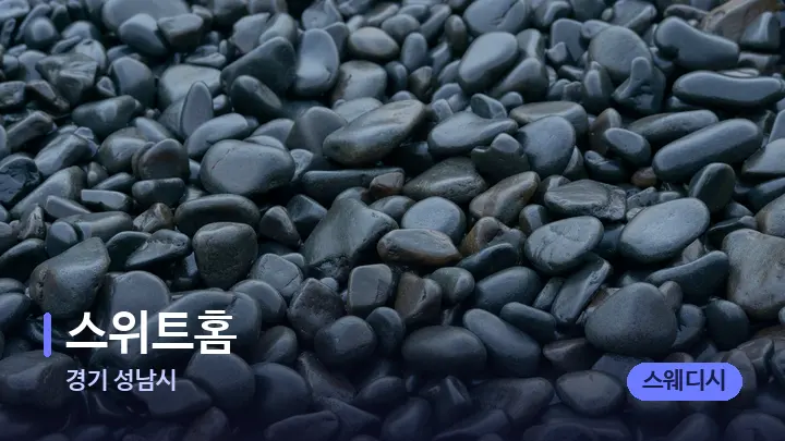 경기 성남시 스위트홈 — 마사지용 스톤