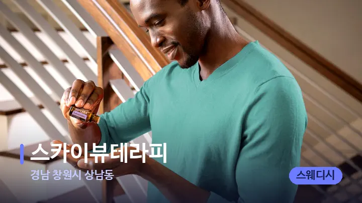 경남 창원시 상남동 스카이뷰테라피 — 아로마테라피 오일