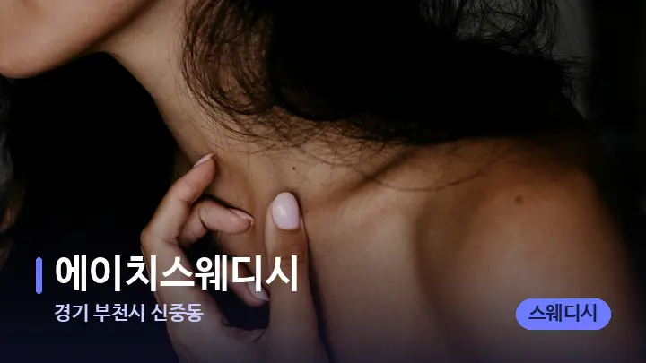 경기 부천시 신중동 에이치스웨디시 — 어깨를 다루는 관리사의 손