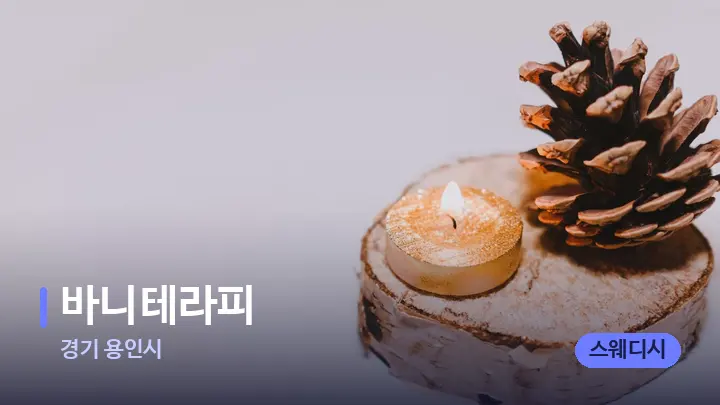 경기 용인시 바니테라피 — 캔들과 수건이 놓인 스파 소품
