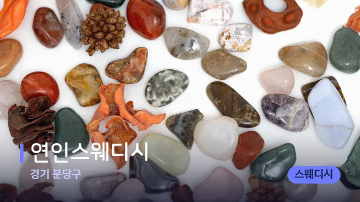 경기 분당구 연인스웨디시 — 마사지용 스톤