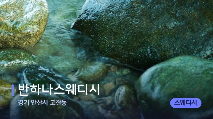 경기 안산시 고잔동 반하나스웨디시 — 마사지용 스톤