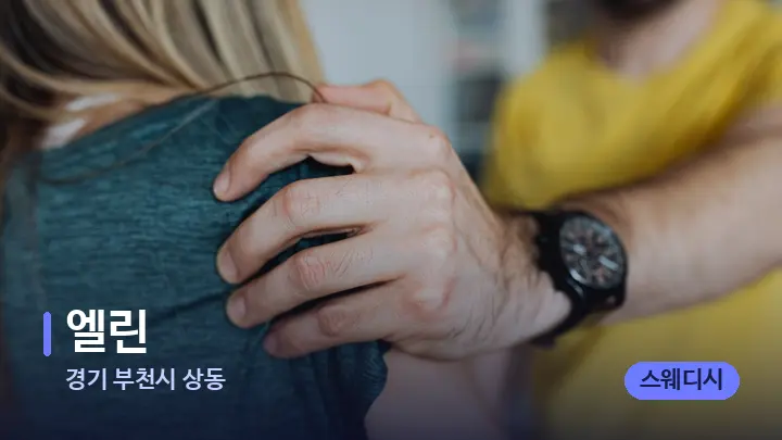 경기 부천시 상동 엘린 — 어깨를 다루는 관리사의 손