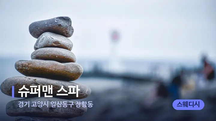 경기 고양시 일산동구 장항동 슈퍼맨 스파 — 마사지용 스톤