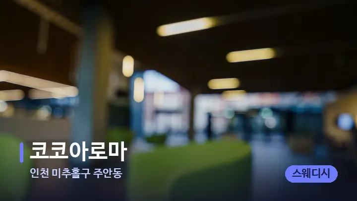 인천 미추홀구 주안동 코코아로마 — 스파 프런트 공간