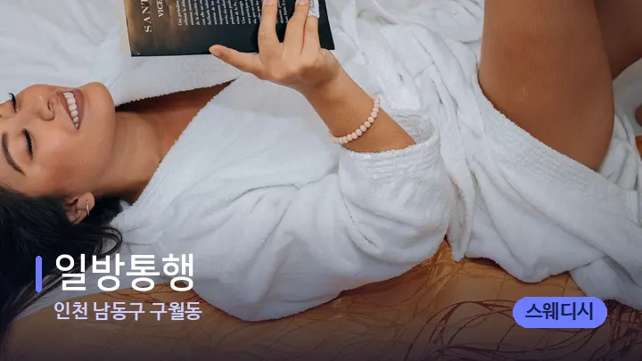 인천 남동구 구월동 일방통행 — 휴식 분위기의 스파 베드