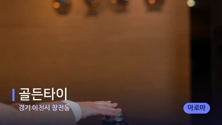 경기 이천시 창전동 골든타이 — 스파 프런트 공간