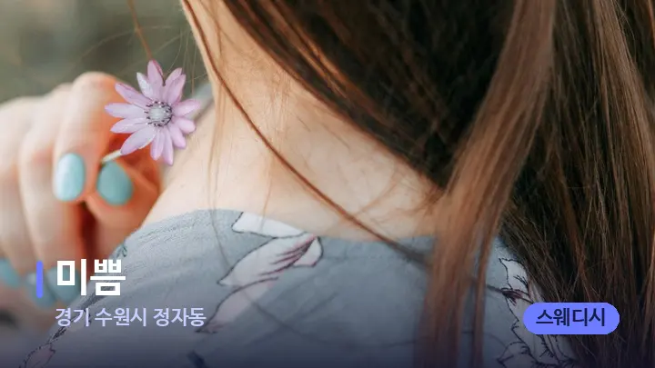 경기 수원시 정자동 미쁨 — 어깨를 다루는 관리사의 손