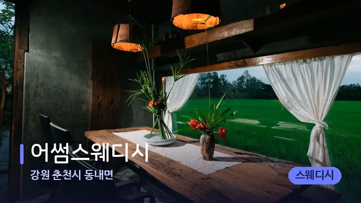 강원 춘천시 동내면 어썸스웨디시 — 마사지 베드가 놓인 관리실