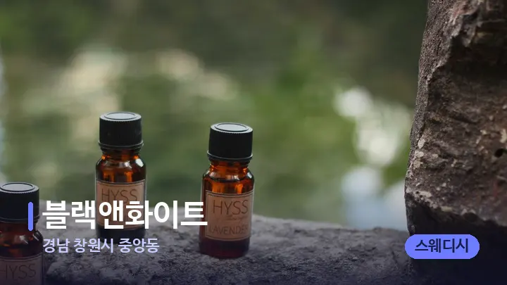 경남 창원시 중앙동 블랙앤화이트 — 아로마테라피 오일