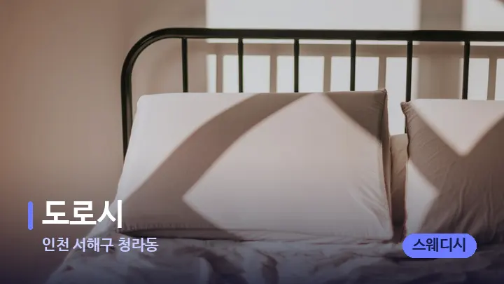 인천 서해구 청라동 도로시 — 휴식 분위기의 스파 베드