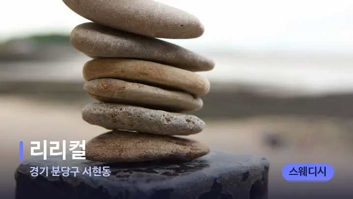 경기 분당구 서현동 리리컬 — 마사지용 스톤