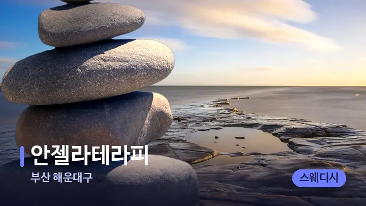 부산 해운대구 안젤라테라피 — 마사지용 스톤