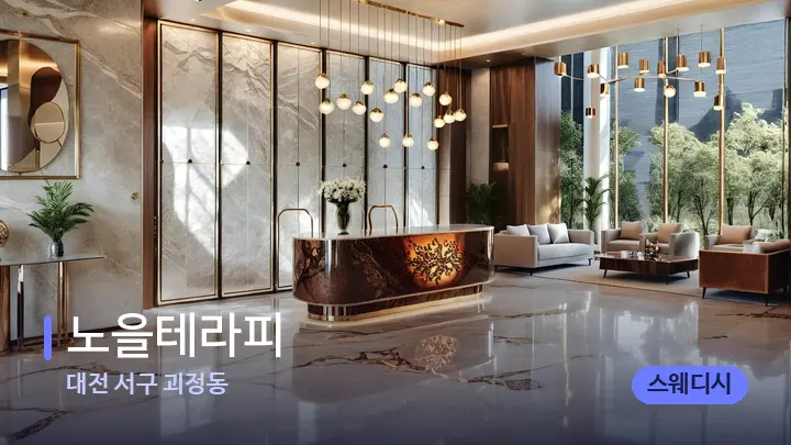 대전 서구 괴정동 노을테라피 — 웰니스 스파 공간